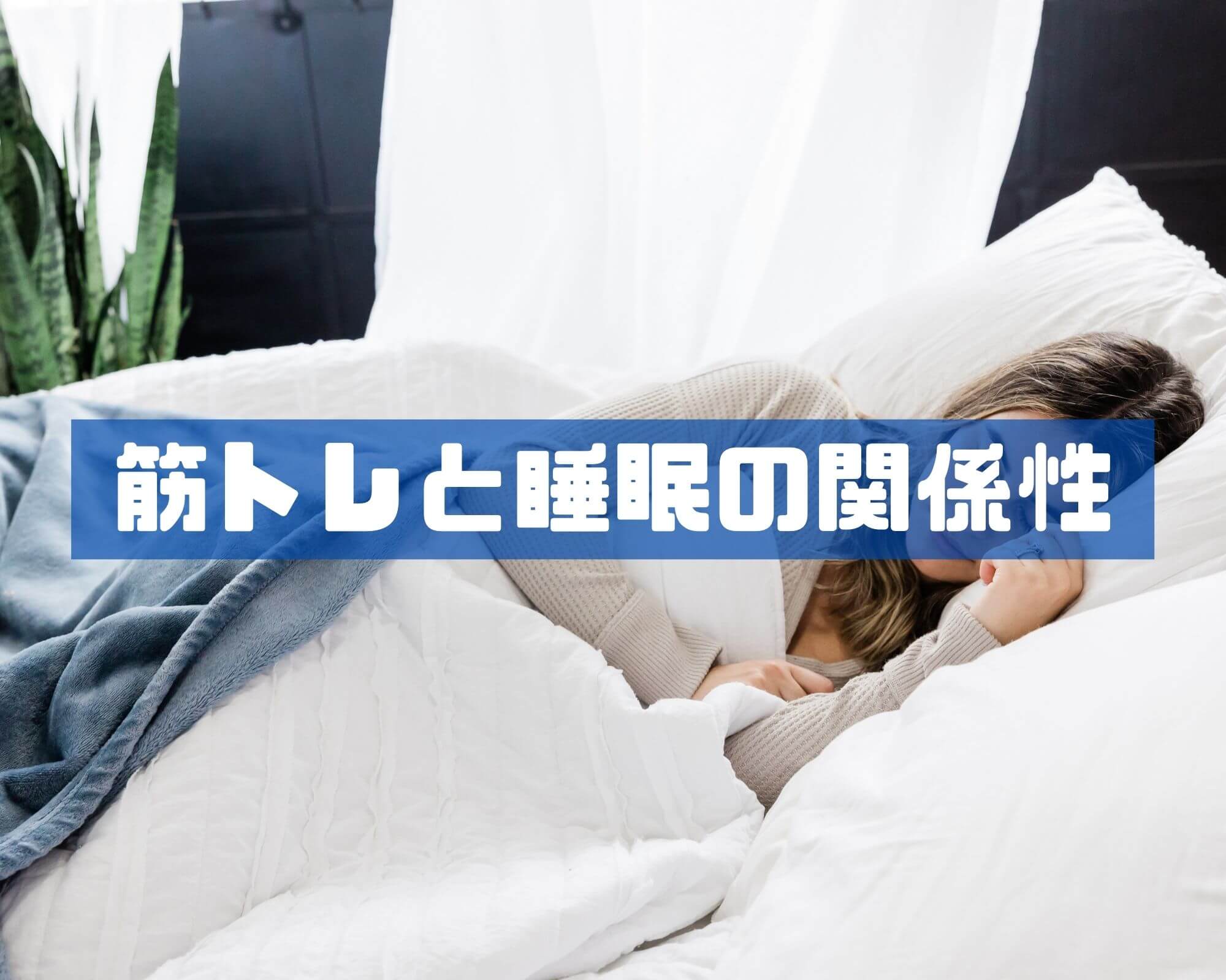 筋トレと睡眠の関係性！