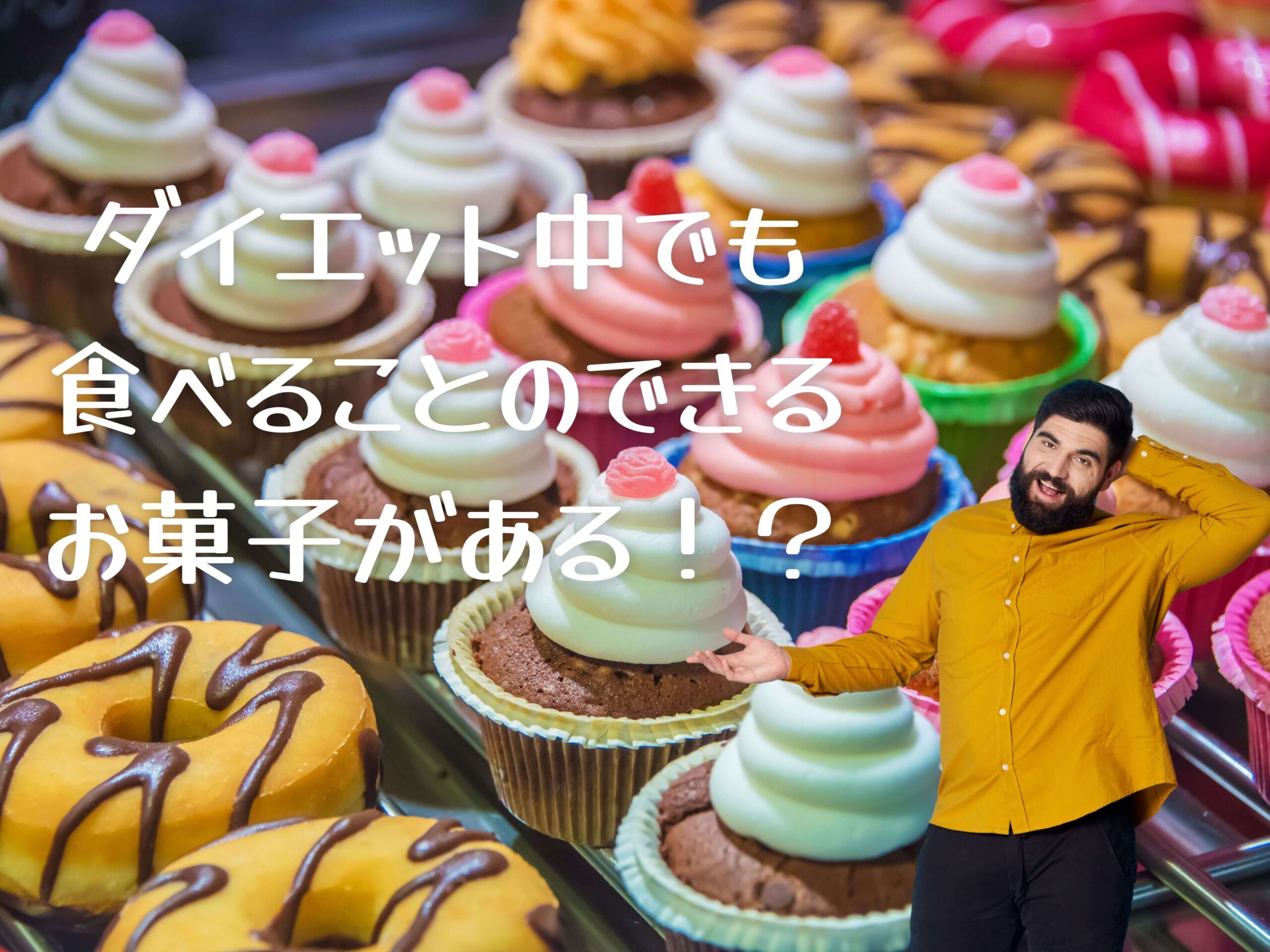 ダイエット中でも食べることのできるお菓子がある!?
