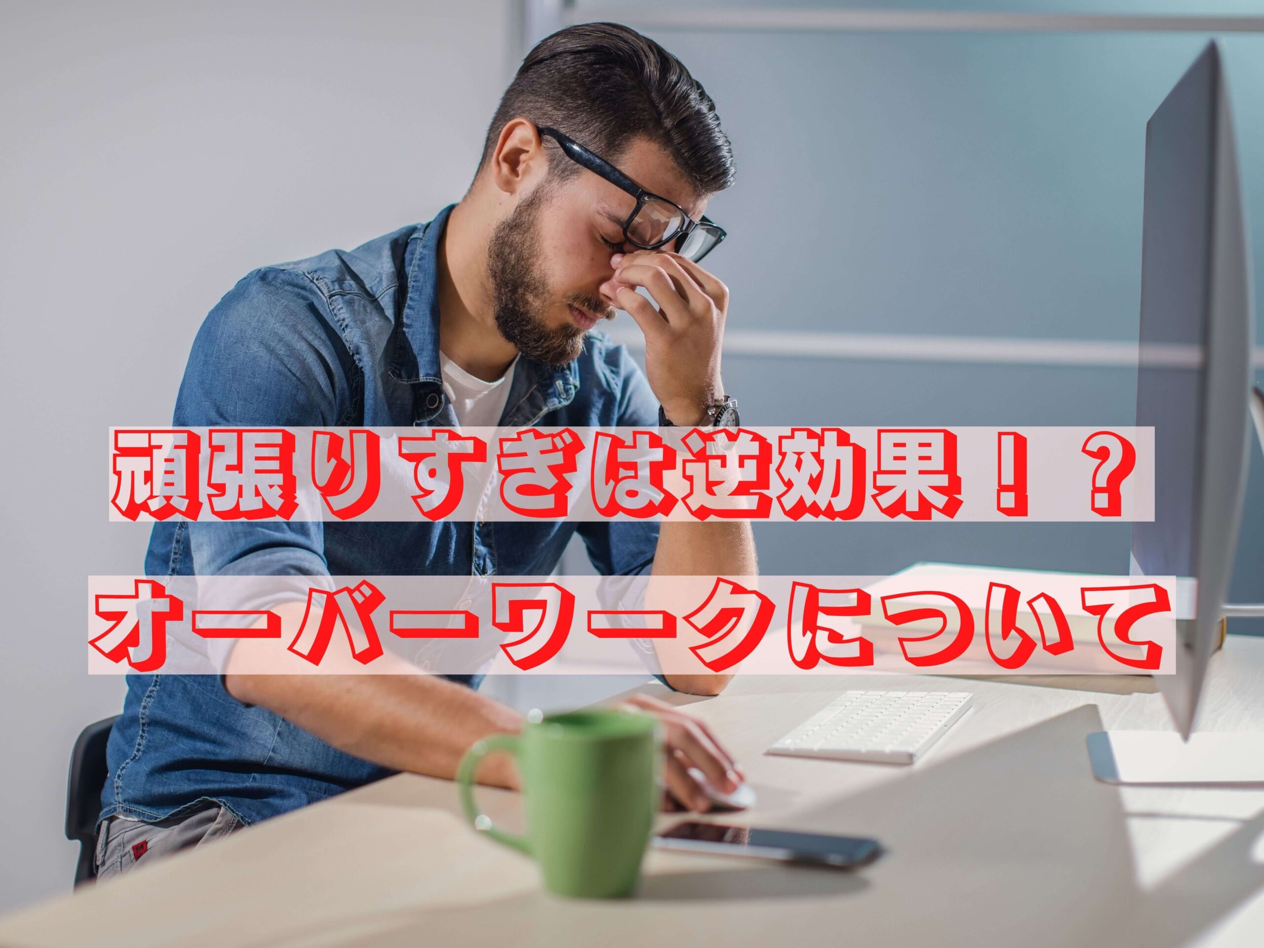 頑張りすぎは逆効果!?オーバーワークについて