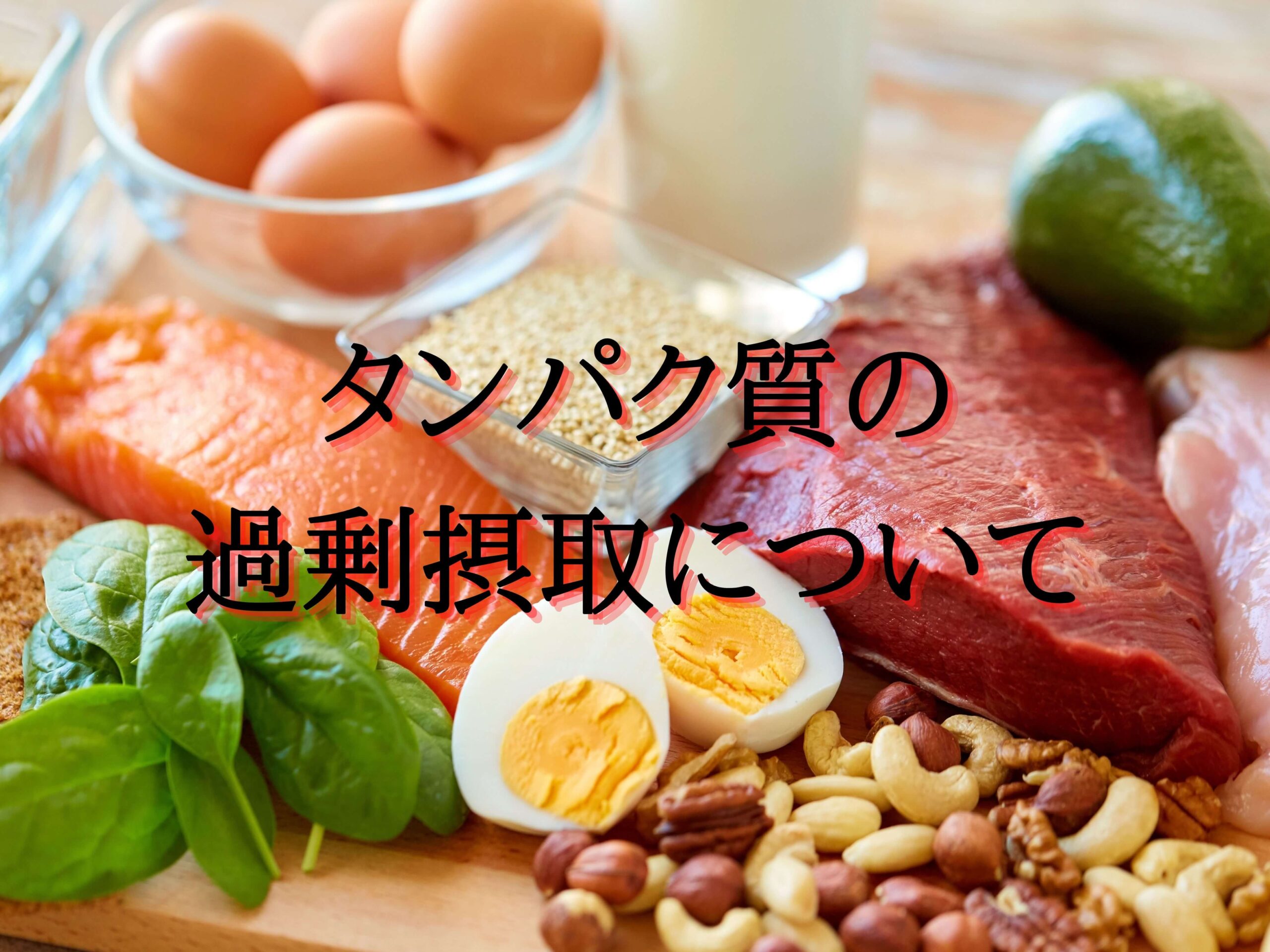 タンパク質の過剰摂取について