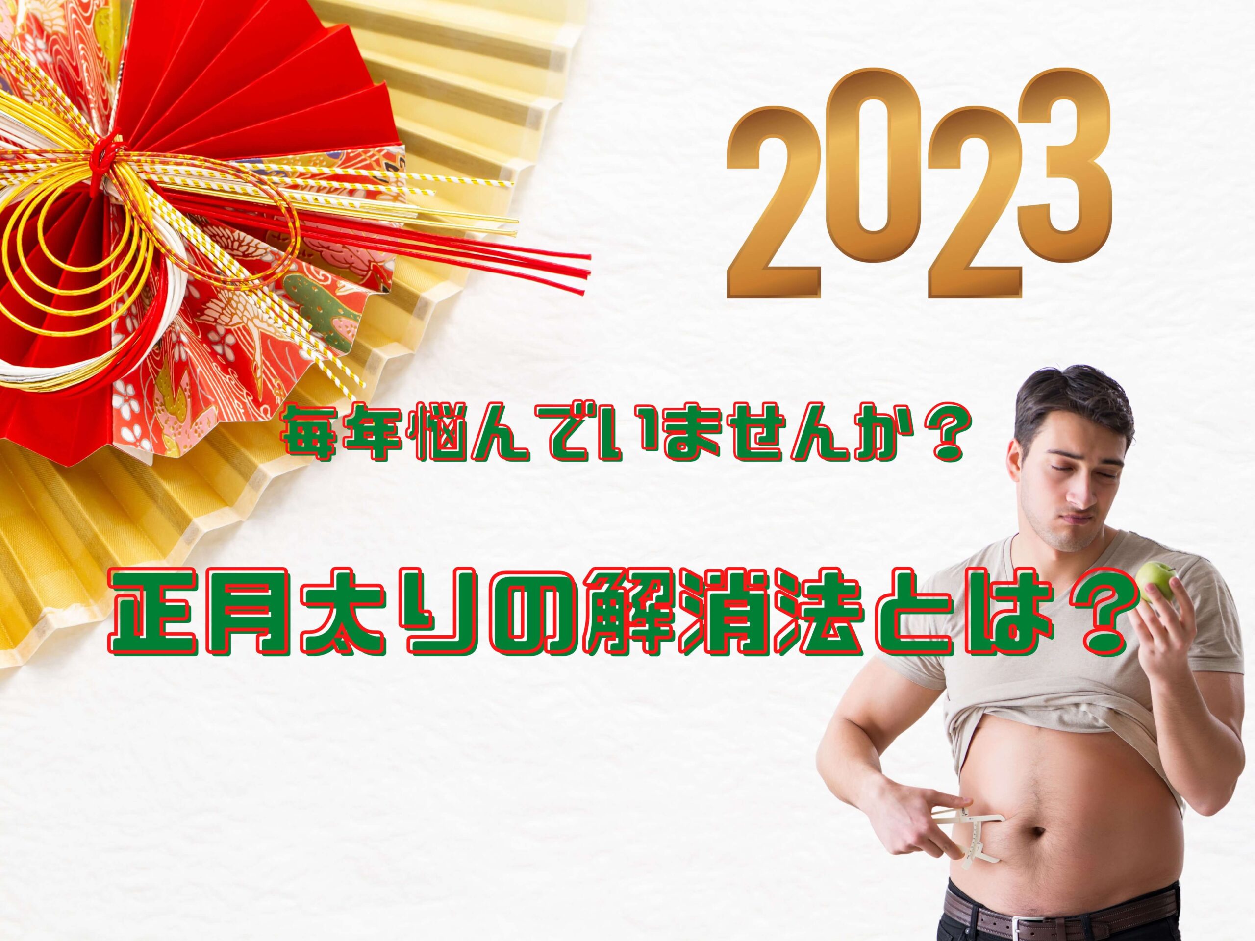 毎年悩んでいませんか?正月太りの解消法とは?