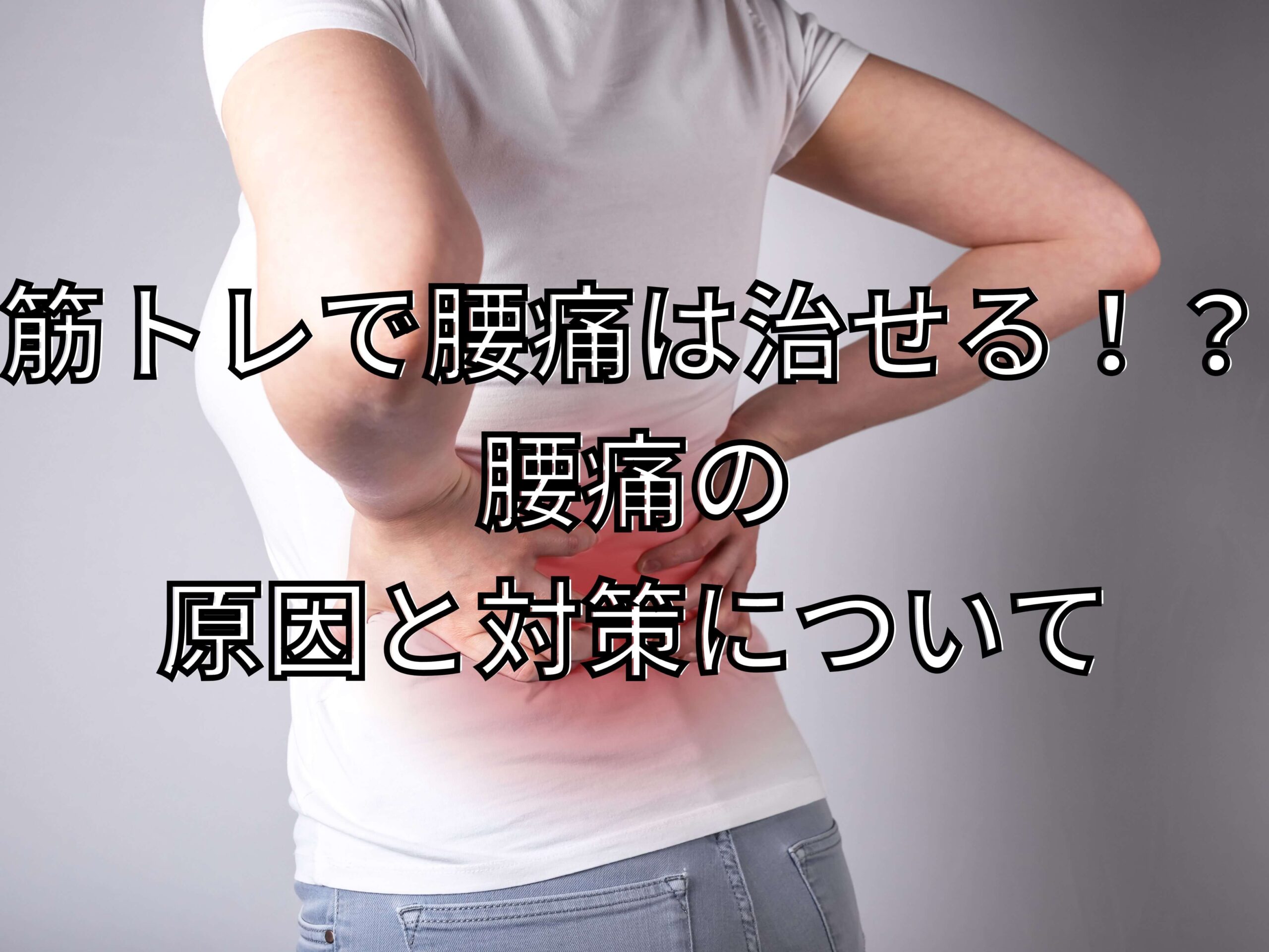 筋トレで腰痛は治せる!?腰痛の原因と対策について