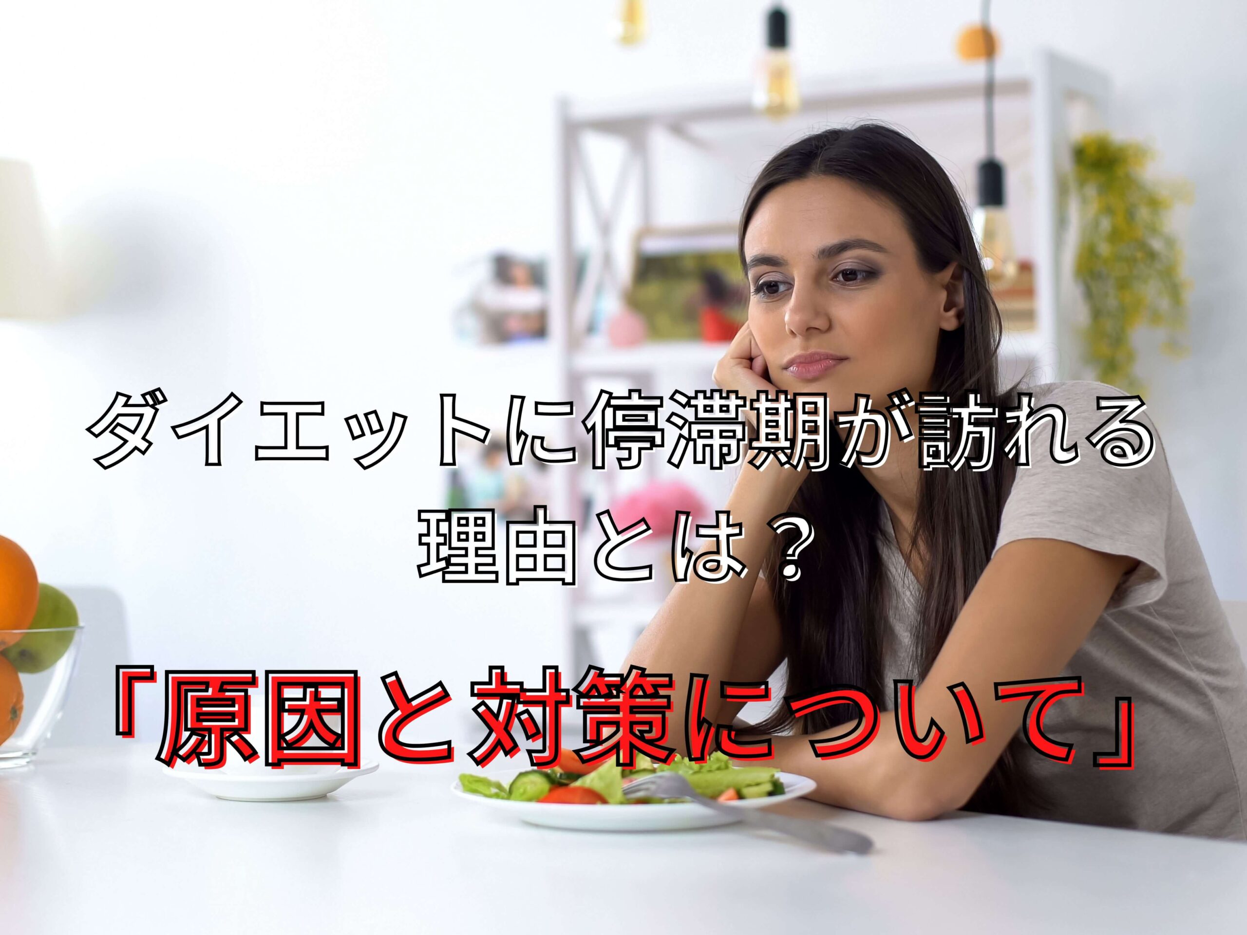 ダイエットに停滞期が訪れる理由とは?原因と対策について!