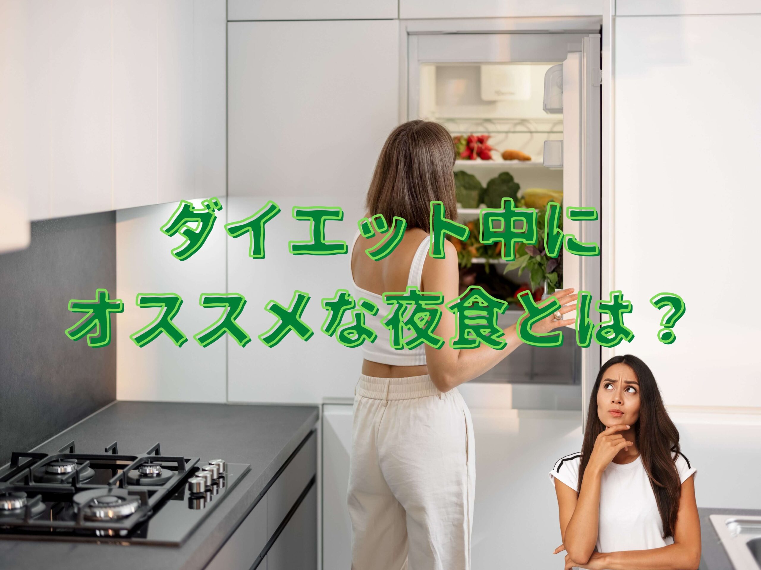 ダイエット中にオススメな夜食とは?