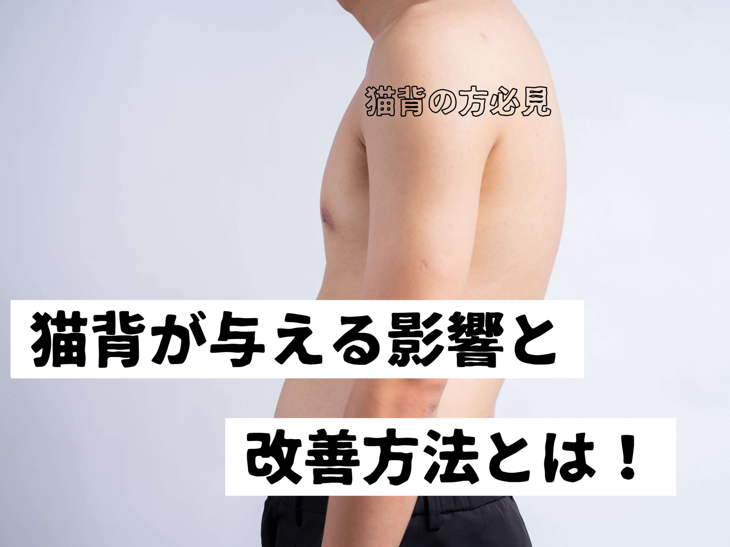 猫背の方必見!猫背が与える影響と改善方法とは!