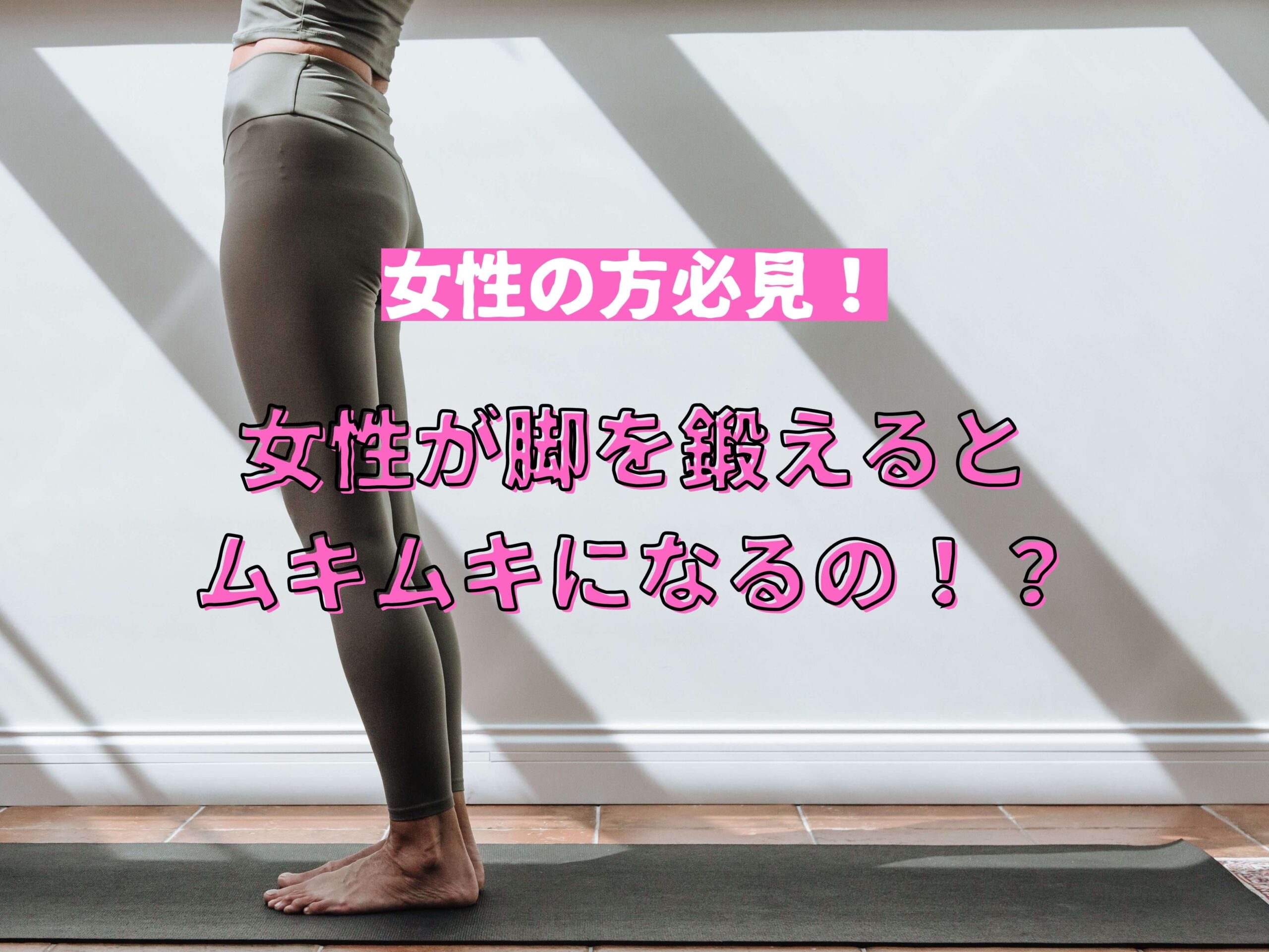 女性が脚を鍛えるとムキムキになる！？