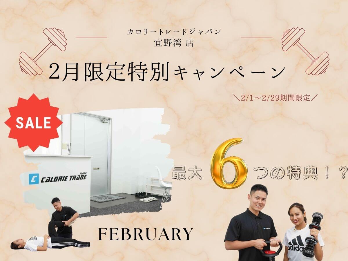 宜野湾店『2月限定特別キャンペーン情報』