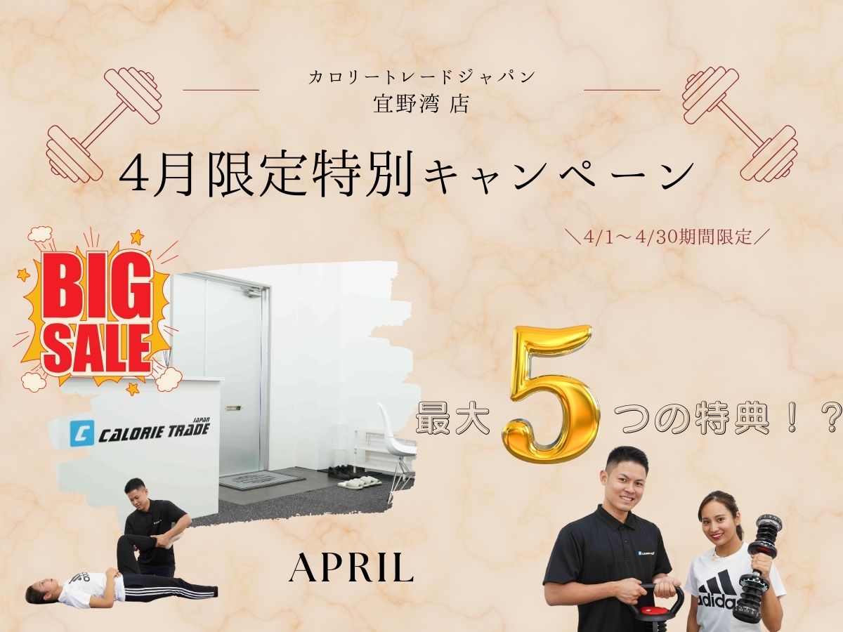 宜野湾店『4月限定特別キャンペーン情報』