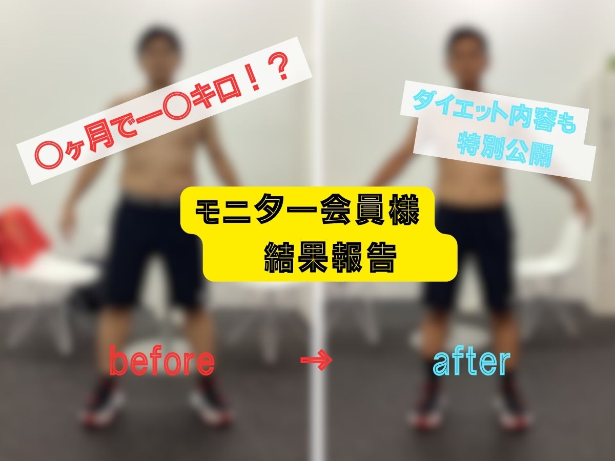【ダイエットモニター会員様 結果報告】
