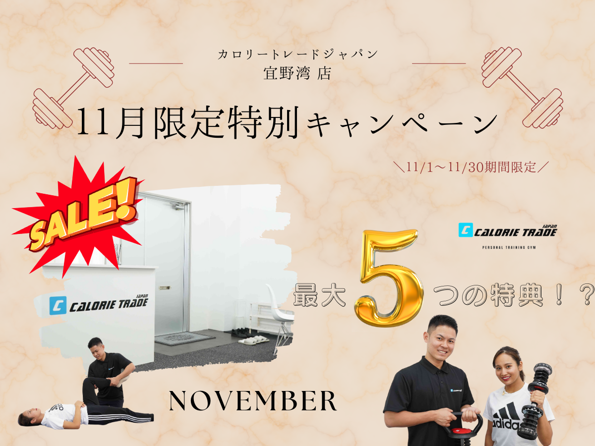 宜野湾店『11月限定特別キャンペーン情報』