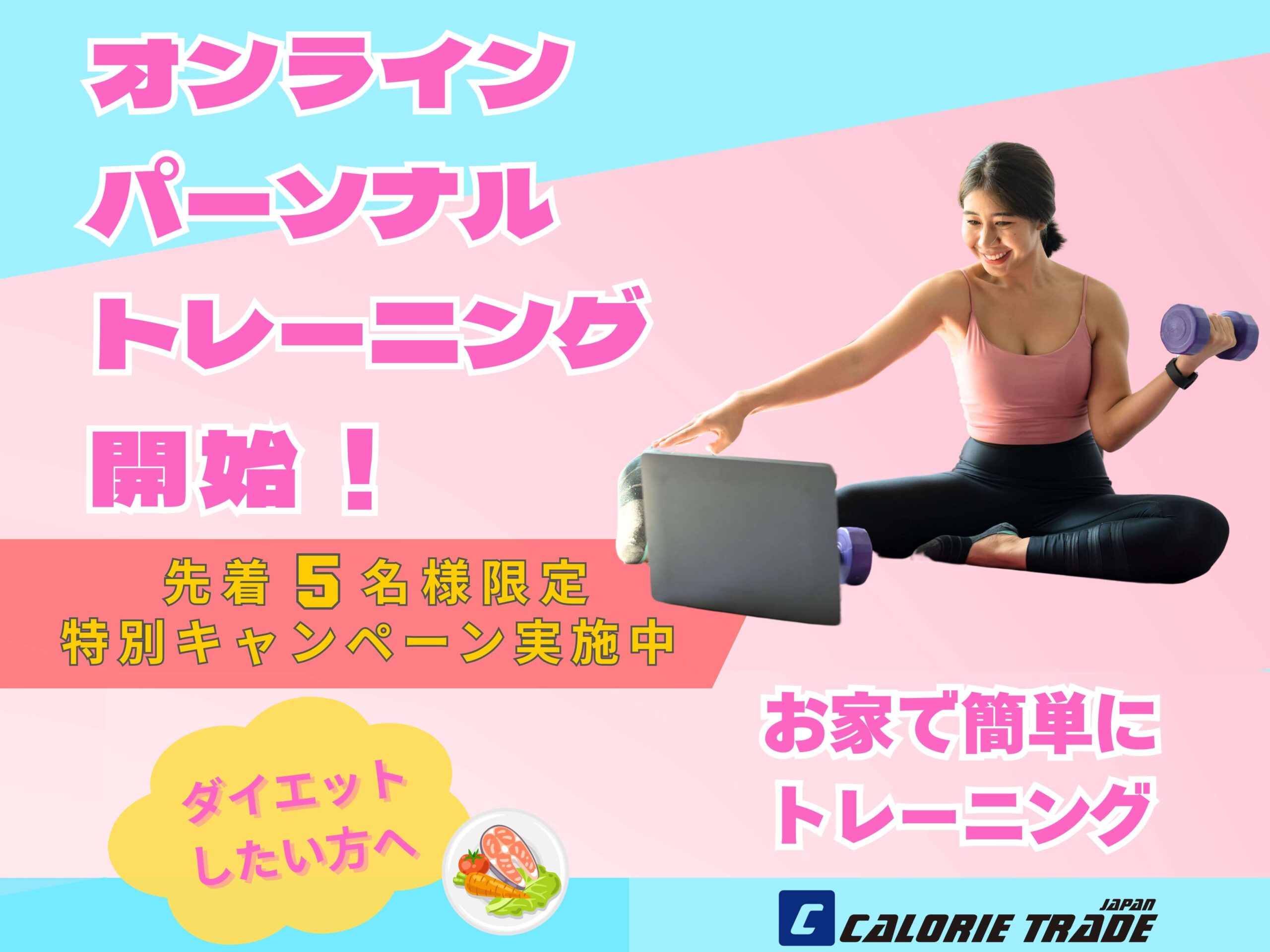 オンラインパーソナルトレーニング、始めました