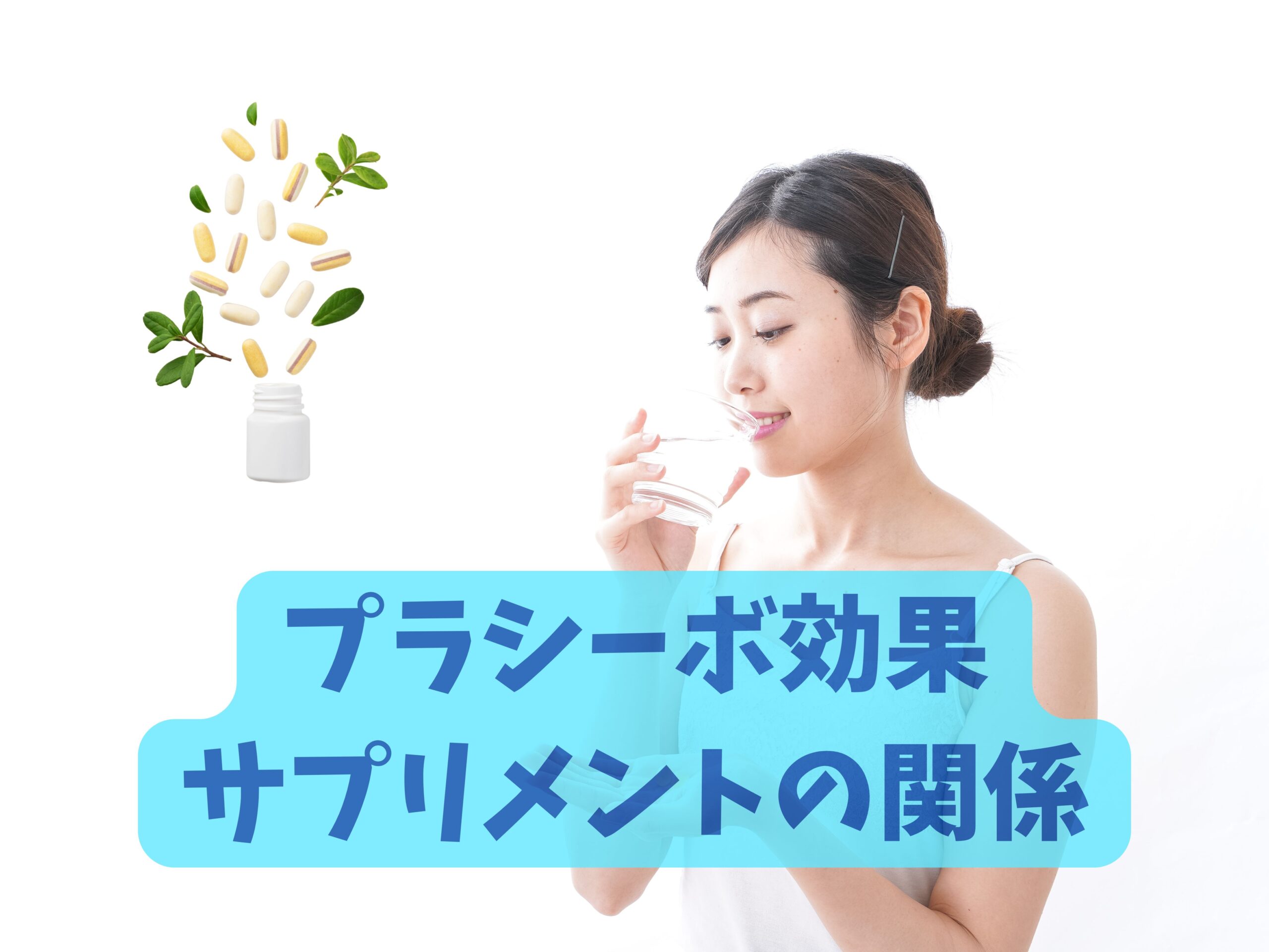 【本当に効いてる？】プラシーボ効果とサプリメントの関係とは？