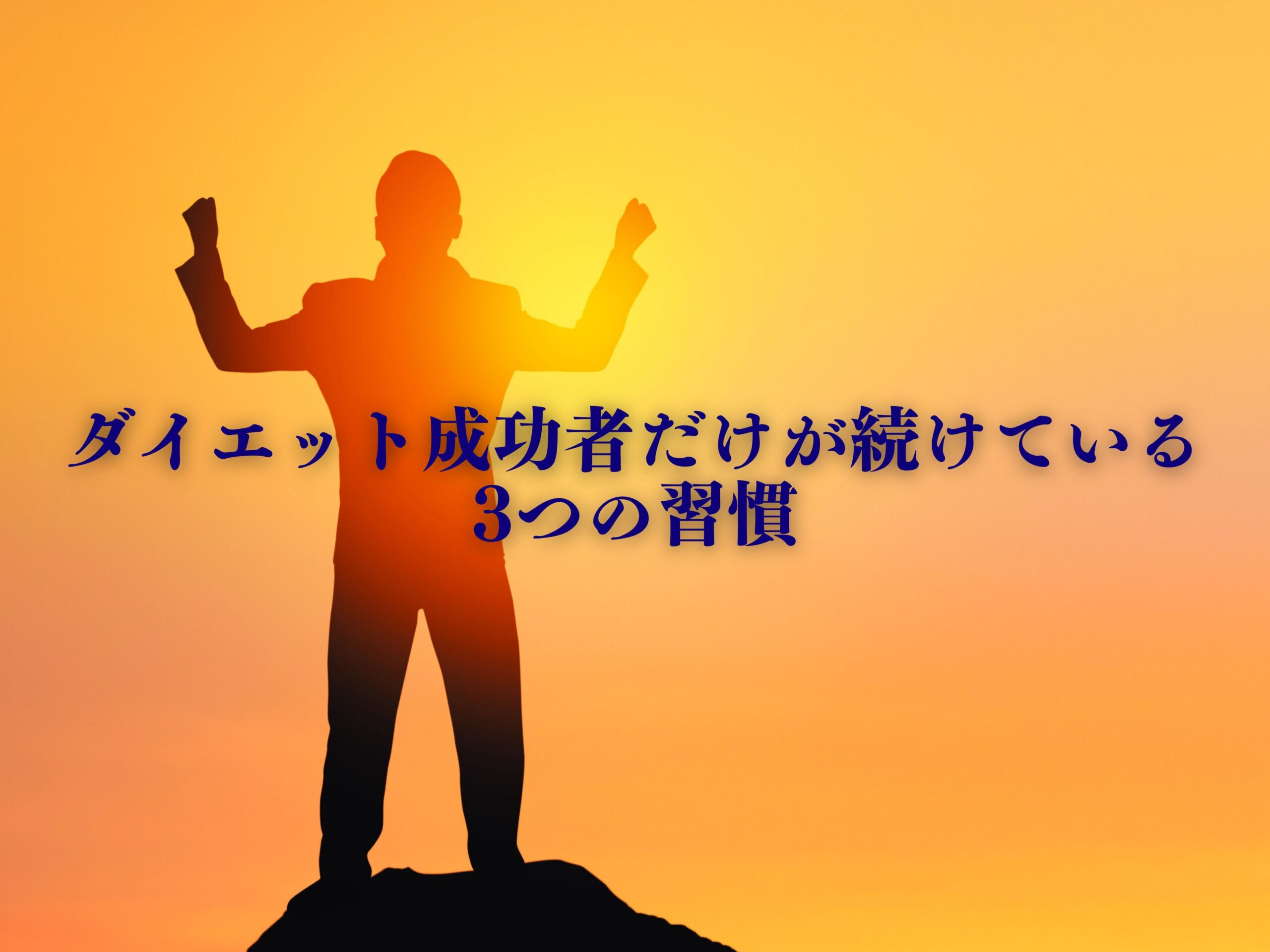 ダイエット成功者だけが続けている3つの習慣