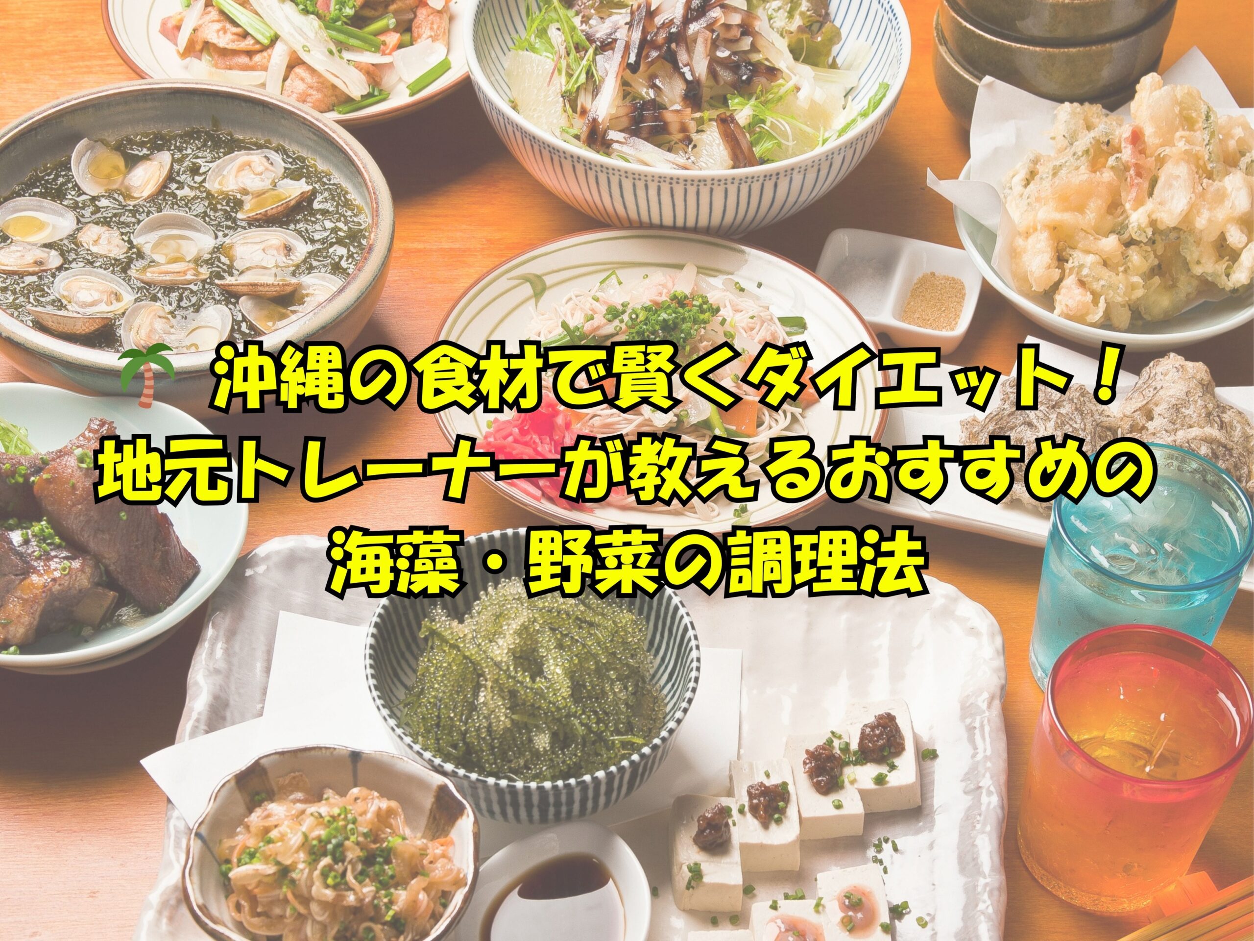 🌴 沖縄の食材で賢くダイエット！地元トレーナーが教えるおすすめの海藻・野菜の調理法