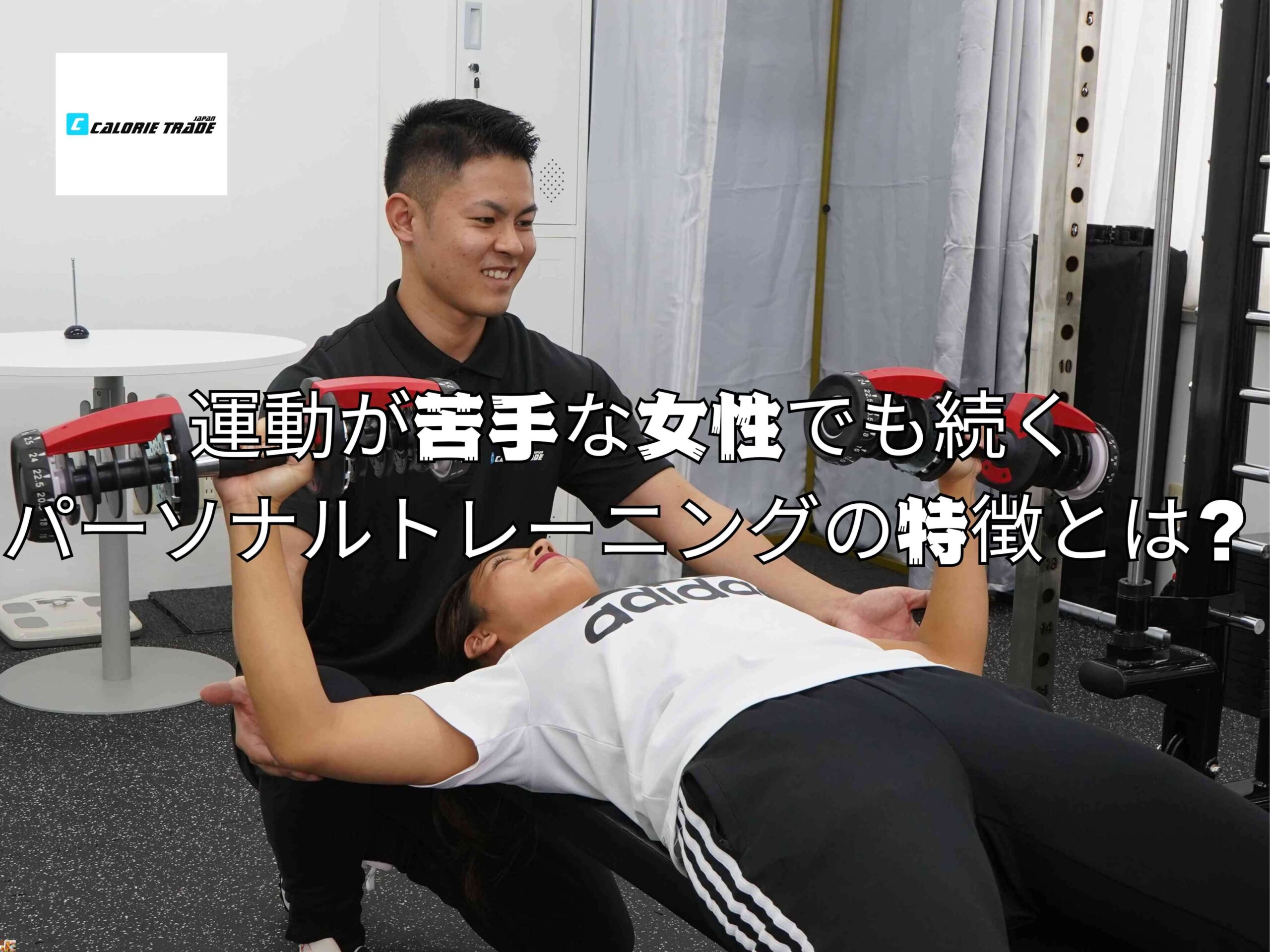 運動が苦手な女性でも続くパーソナルトレーニングの特徴とは？【宜野湾市のパーソナルジム】