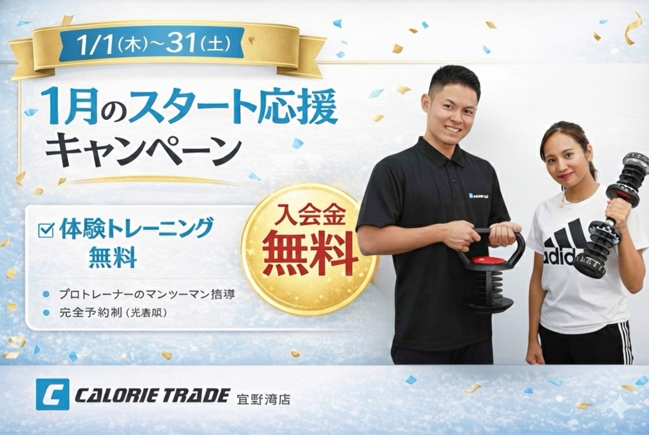 はじめての方も安心｜入会サポートキャンペーンのご案内【宜野湾市パーソナルジム】