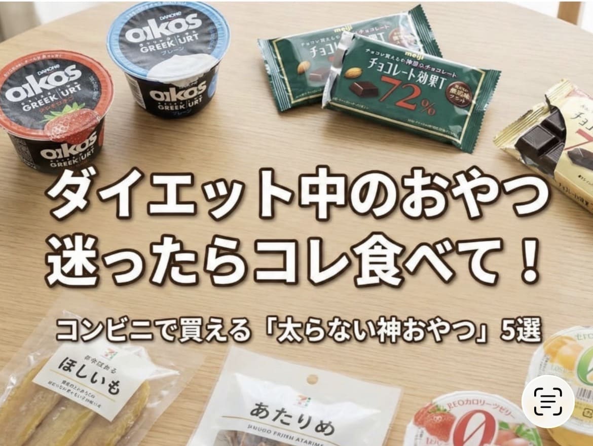 ダイエット中でも食べられるコンビニのおやつ5選｜カロリートレードジャパン宜野湾店