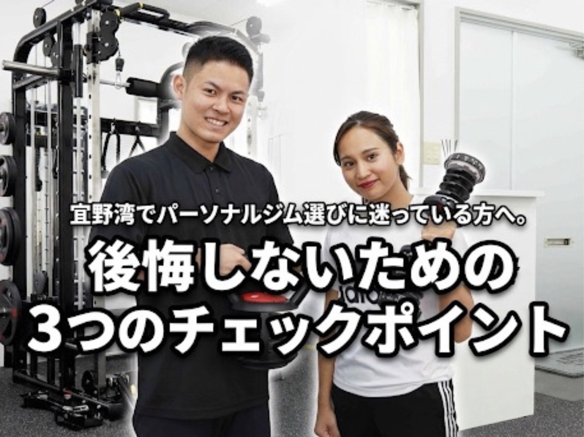 宜野湾でパーソナルジム選びに迷っている方向けのチェックポイント解説