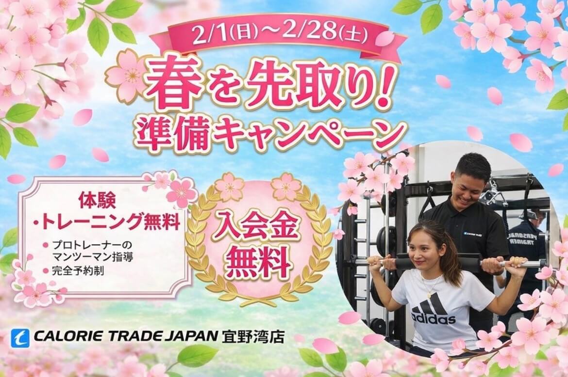 宜野湾市のパーソナルジム「CALORIE TRADE JAPAN宜野湾店」の2月キャンペーン案内画像。体験トレーニング無料・入会金無料。