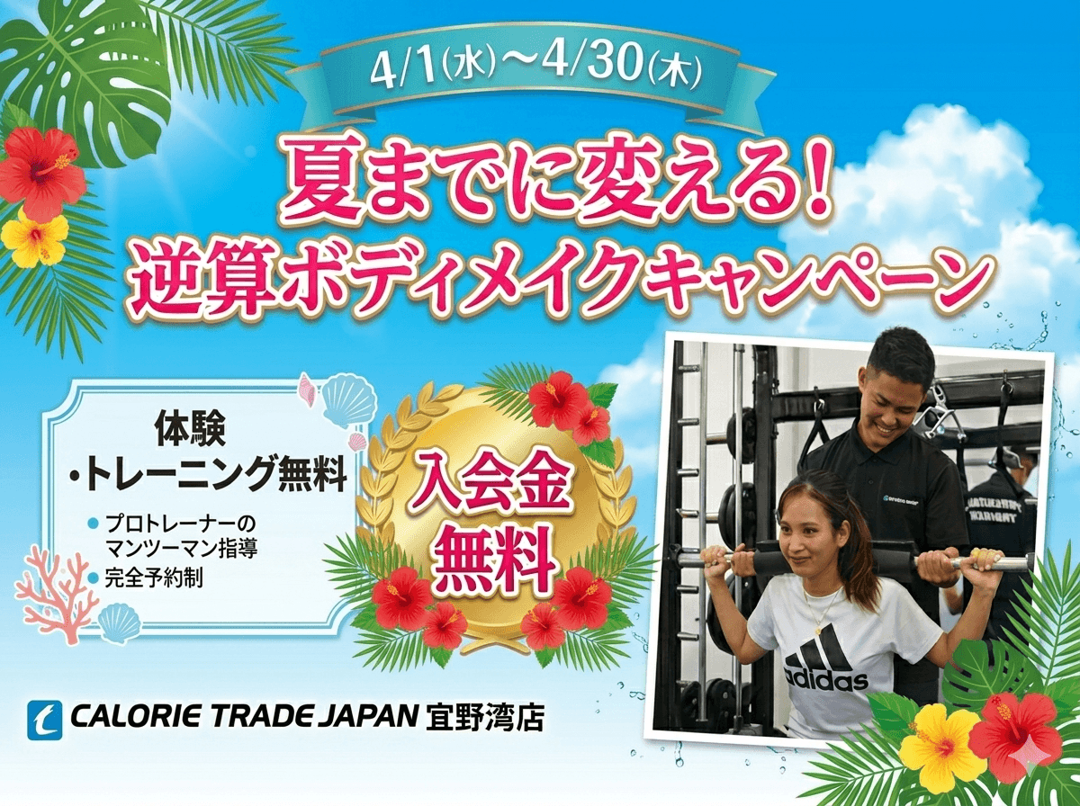 夏までに変える！逆算ボディメイクキャンペーン
