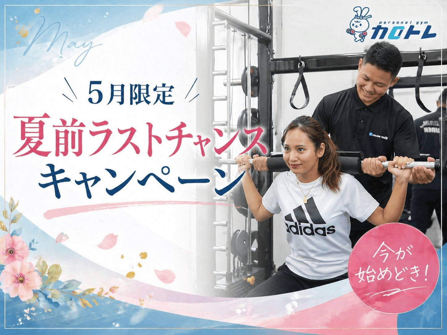 5月限定｜夏前ラストチャンスキャンペーン