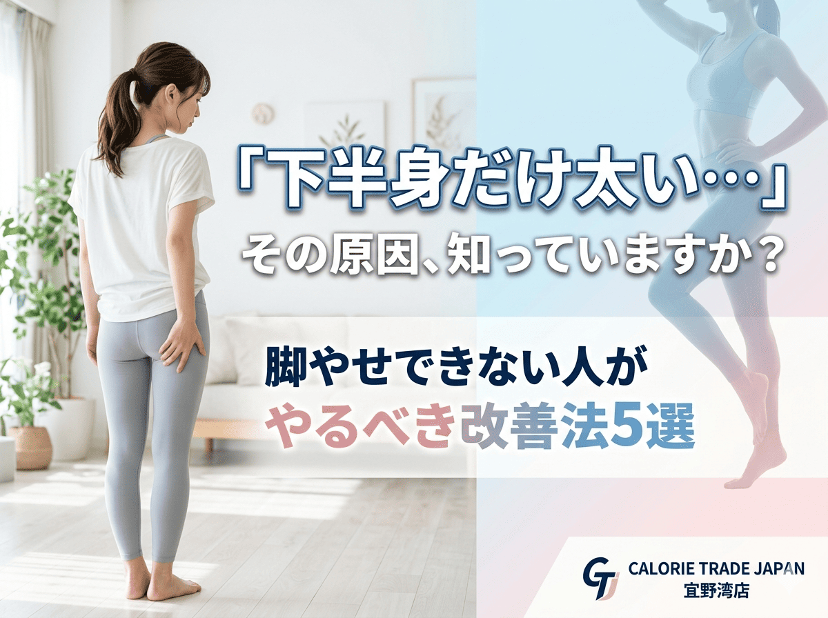 下半身だけ太い女性の原因と脚やせ改善法を解説するブログアイキャッチ