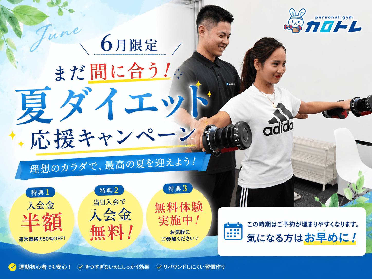 6月限定｜まだ間に合う！夏ダイエット応援キャンペーン