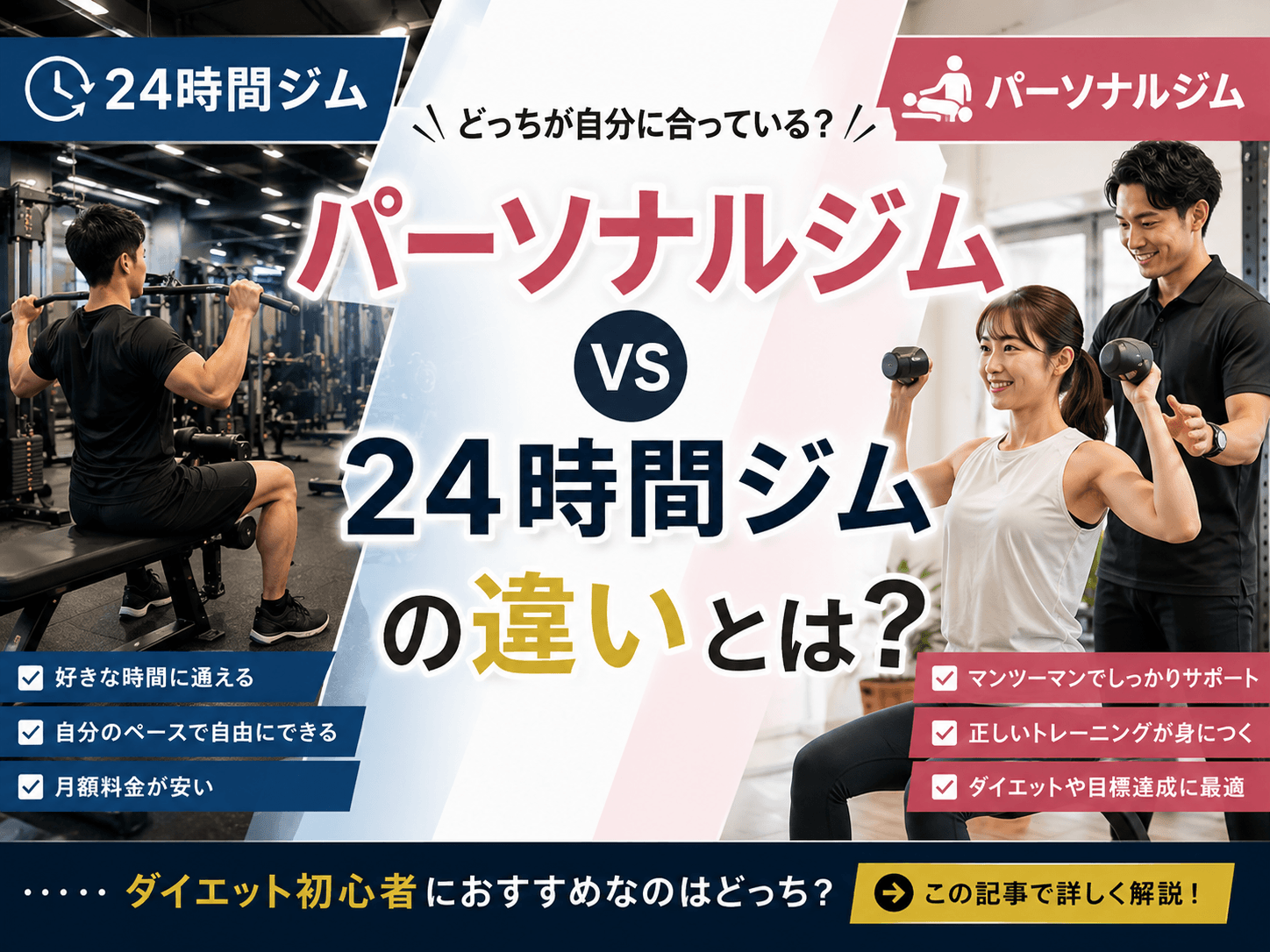 パーソナルジムと24時間ジムの違いとは？ダイエット初心者におすすめなのはどっち？
